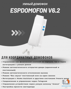 Умный домофон espDomofon v8.2 координатный