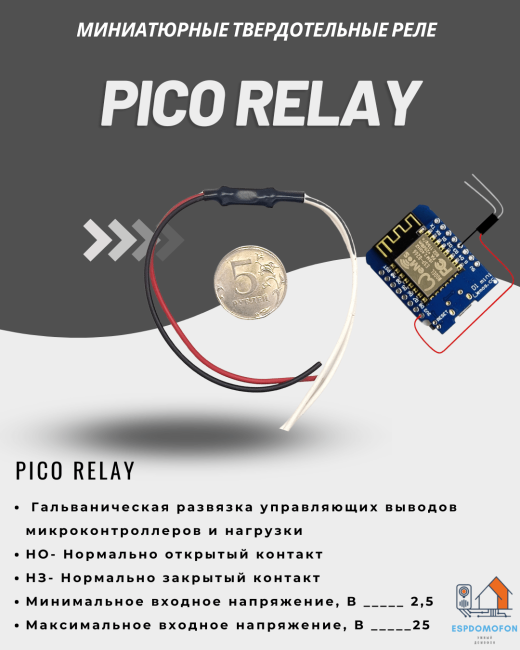 Pico relay модуль