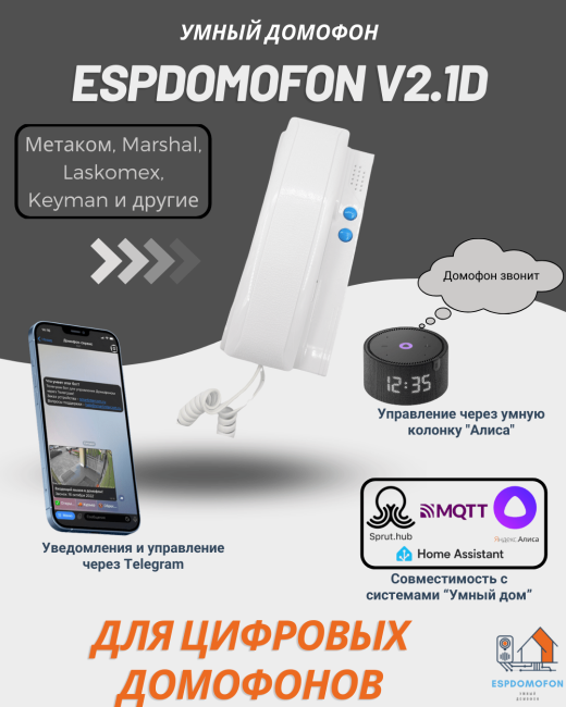 Умный домофон espDomofon v2.1D цифровой