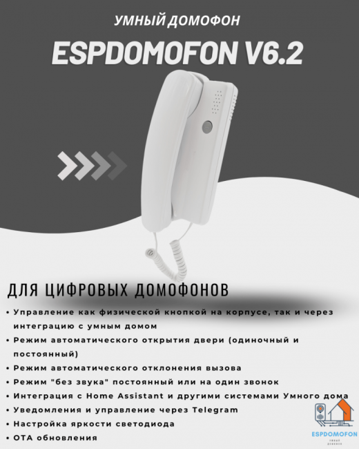 Умный домофон espDomofon v2.1D цифровой
