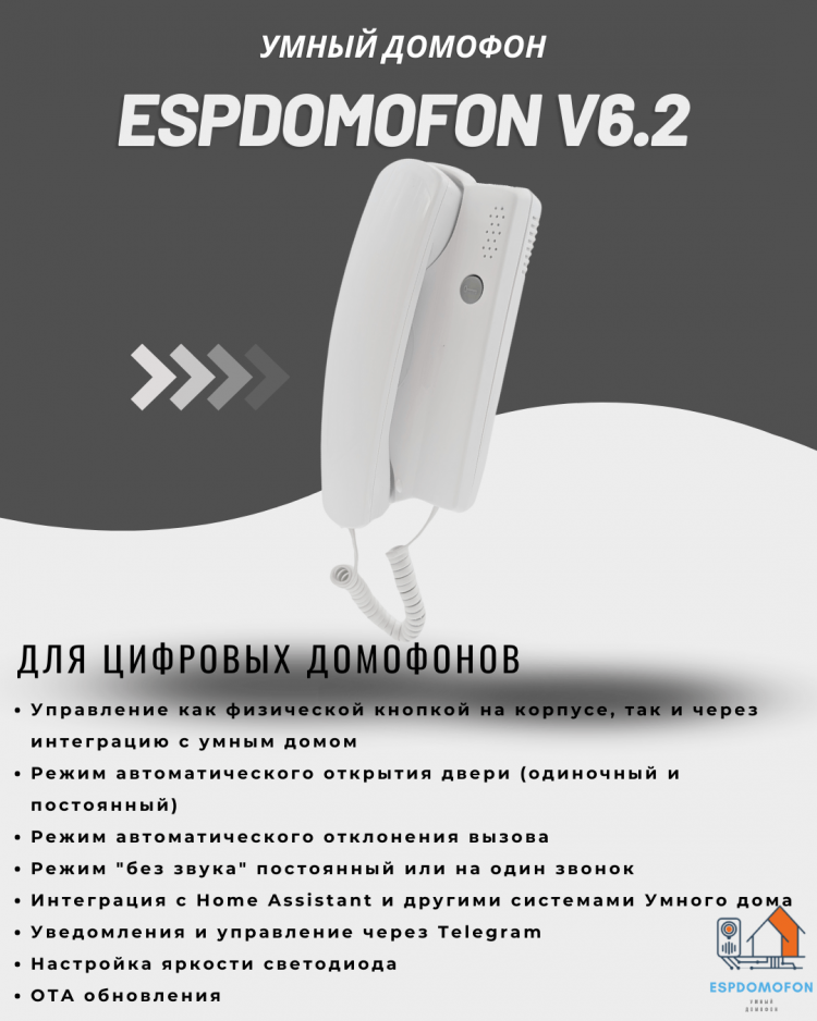 Умный домофон espDomofon v2.1D цифровой