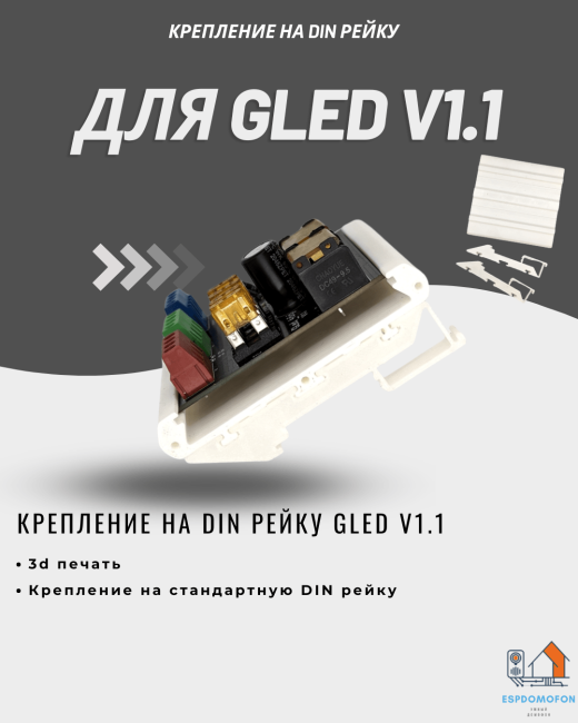 Крепление на DIN рейку для Плата для контроллера Gled