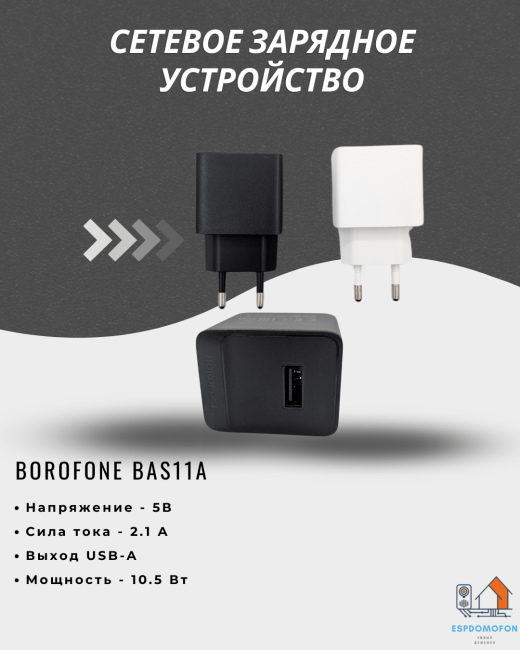 Сетевое зарядное устройство Borofone BAS11A
